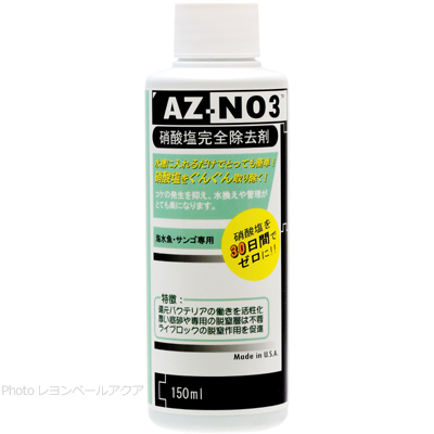 硝酸塩除去剤 AZ-NO3 150ml