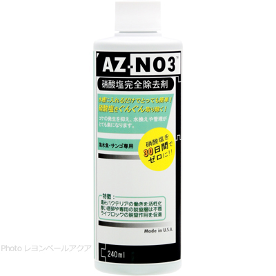 硝酸塩除去剤 AZ-NO3 240ml