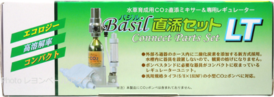 硝酸塩除去剤 CO2セット Basil バジル 直添セットLTはエコロジー高溶解率コンパクト！