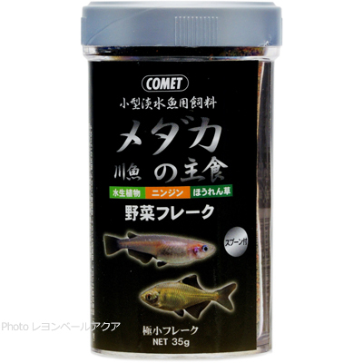  コメットメダカ 川魚の主食 野菜フレーク 35g