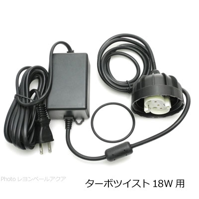 ターボツイスト T-T 18w 電源コード（Oリング付）