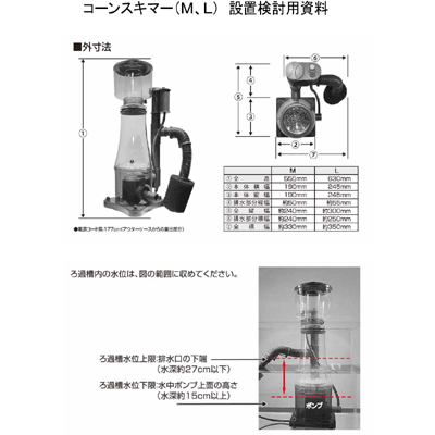 コーンスキマーの寸法