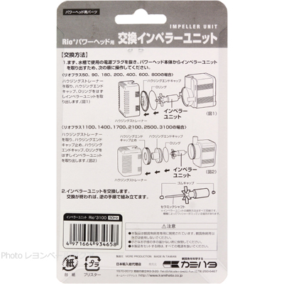 4-25インペラユニット（Rio+リオプラス3100）50Hz 交換方法