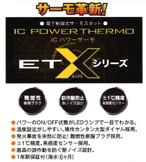 コトブキ ICパワーサーモ ET-300X/ET-600X/ET-1000X 【レヨンベール