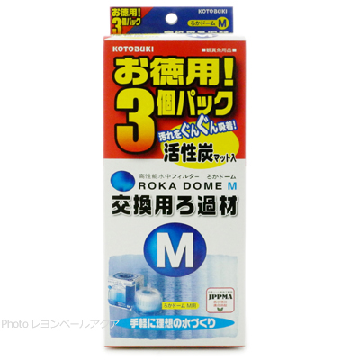 ろかドームM 交換用ろ過材 お徳用3個パック