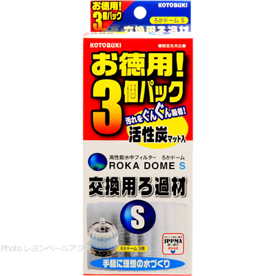 ろかドームS 交換用ろ過材 お徳用3個パック