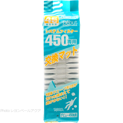 システムフィルター450交換マット