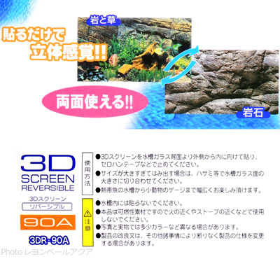 3Dスクリーンリバーシブル 90A 使用方法