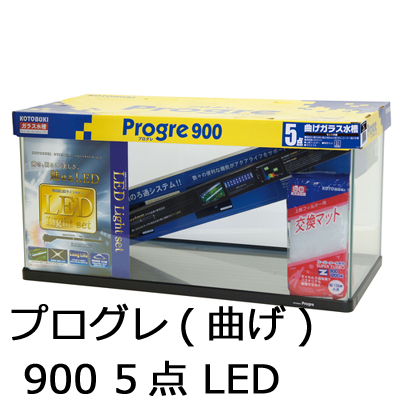 プログレ900 5点LED