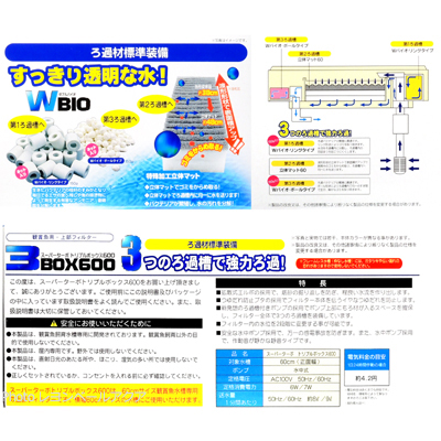 トリプルボックス600（3BOX600）3つの濾過槽で強力ろ過！