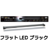 コトブキ LEDライト フラットLED ブラック