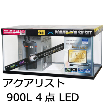 アクアリスト900L SVX4点 LED 