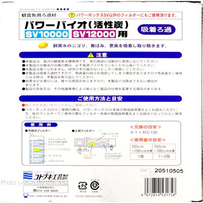 パワーボックスSV10000/12000用 パワーバイオ 600ｇ 使用方法