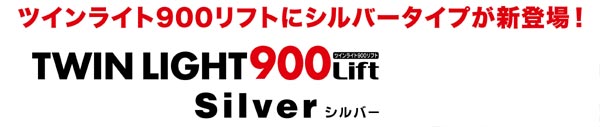 ツインライト900リフトにシルバータイプが新登場