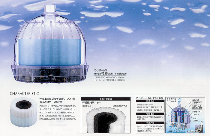  水中フィルター ろかドームS