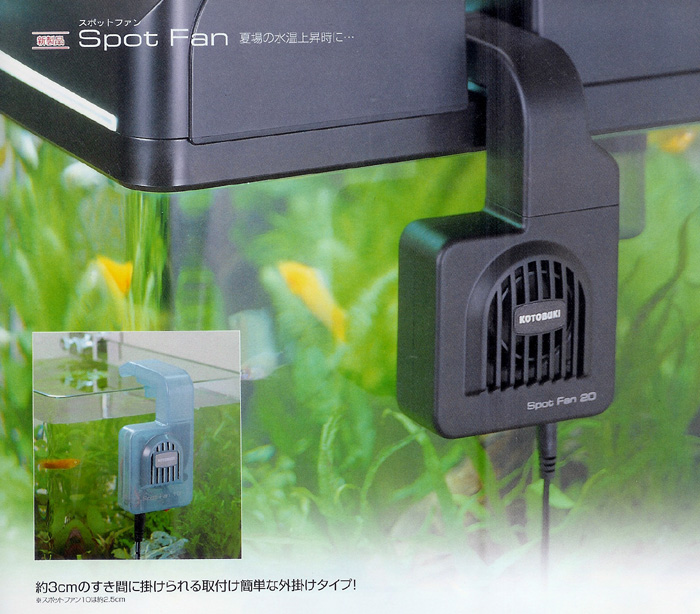 KOTOBUKI 夏場の水温対策 新発想 パワフル冷却！ Spot Fan 20