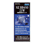 交換球 NZ BB450 ボール球形 21W