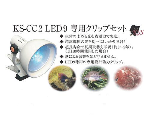 KS-CC2 LED9 専用クリップセット