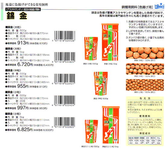 錦鯉用飼料 錦金