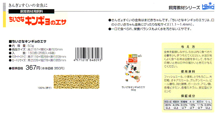 飼育教材シリーズ ちいさなキンギョのエサ