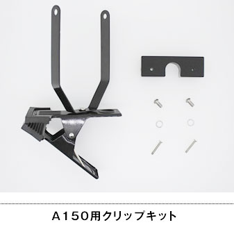 A150用クリップキット