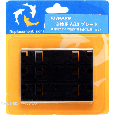 Flipper フリッパー交換用ABSブレード (メッシュブレード)