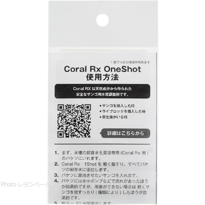 Coral Rx OneShot コーラルRXワンショットの使用方法