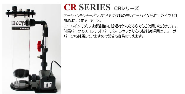 リーフオクトパス カルシウムリアクター（CRシリーズ） 【レヨンベールアクア】