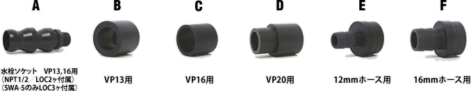 水栓ソケット