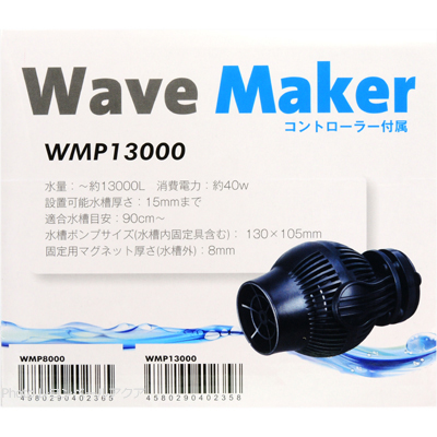ウェーブメーカー WMP13000