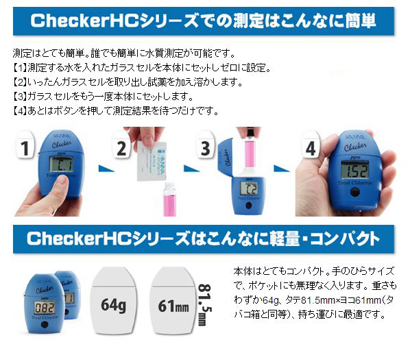 ハンナチェッカーHC測定器用標準液の測定方法とサイズ