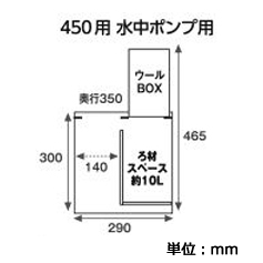 外部フィルターユニット 450用サイズ