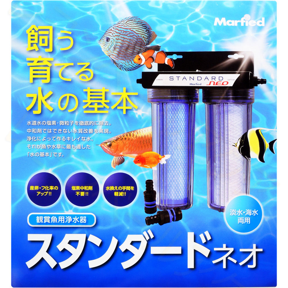 マーフィード 観賞魚用浄水器 スタンダード・ネオ