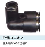 FY型ユニオン