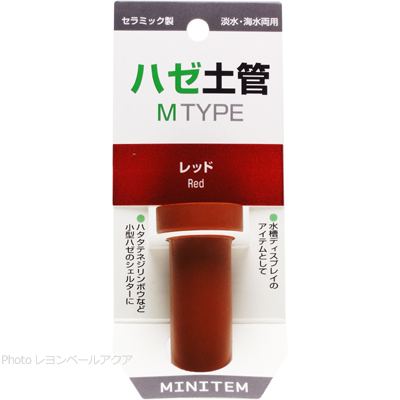 ハゼ土管 Mタイプ レッド