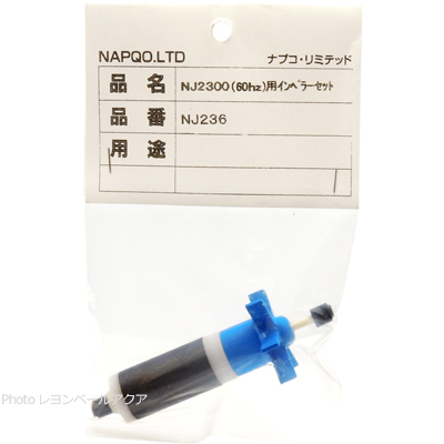 ナプコ NJ2300用インペラーセット(60Hz)