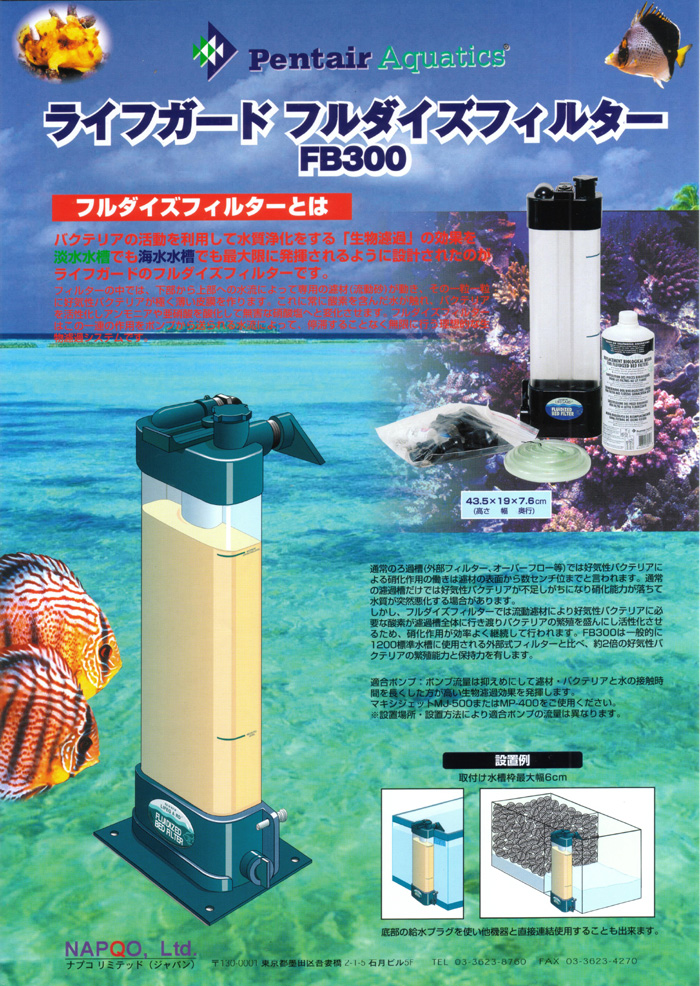 ナプコリミテッド 海水・淡水水槽用 フルダイズフィルター FB-300 ...