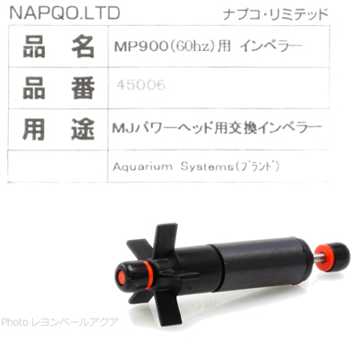 MP-900用インペラー 60Hz