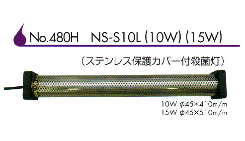 ステンレス保護カバー付放電管 NS-S10L