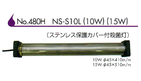 ステンレス保護カバー付放電管 10W