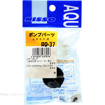 ニッソー AQ-37 ポンプパーツα600用