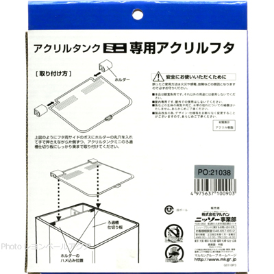 アクリルタンクミニ専用アクリルフタ 取り付け方