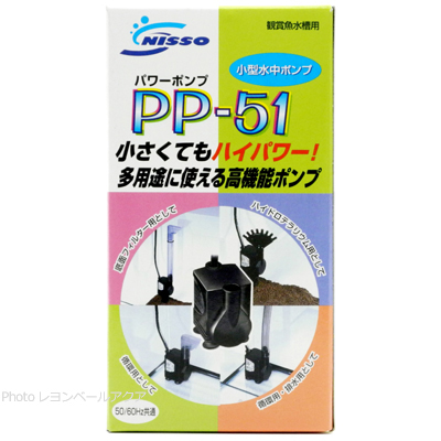 ニッソー 底面フィルター用 水中ポンプPP-51