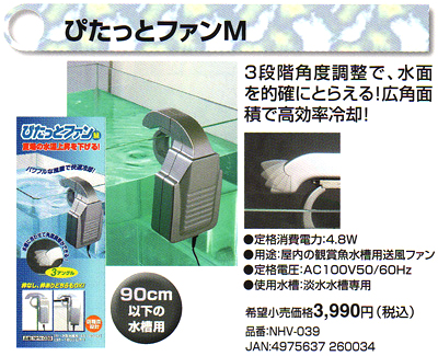 ぴたっとファン M 3段階角度調整で水面を的確にとらえる