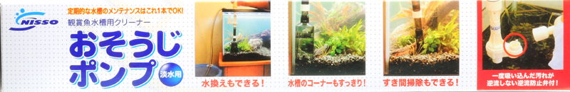 観賞魚水槽用クリーナーおそうじポンプ