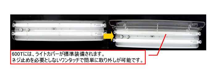 カラーライト 600T ライトカバーを標準装備