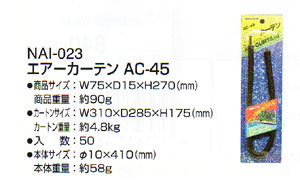 エアーカーテン AC-45
