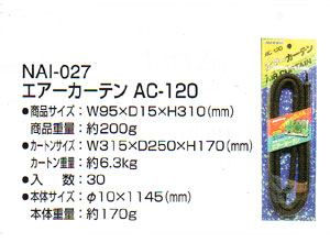 エアーカーテン AC-120