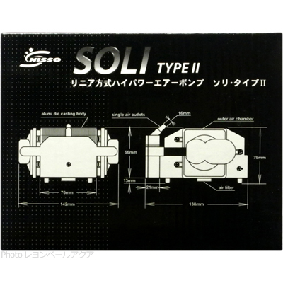エアーポンプ SOLI TYPEⅡ ソリタイプ2 サイズ