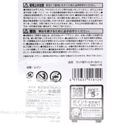 ウッド型フィルターカバーＬの使用上の注意